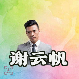 谢云帆