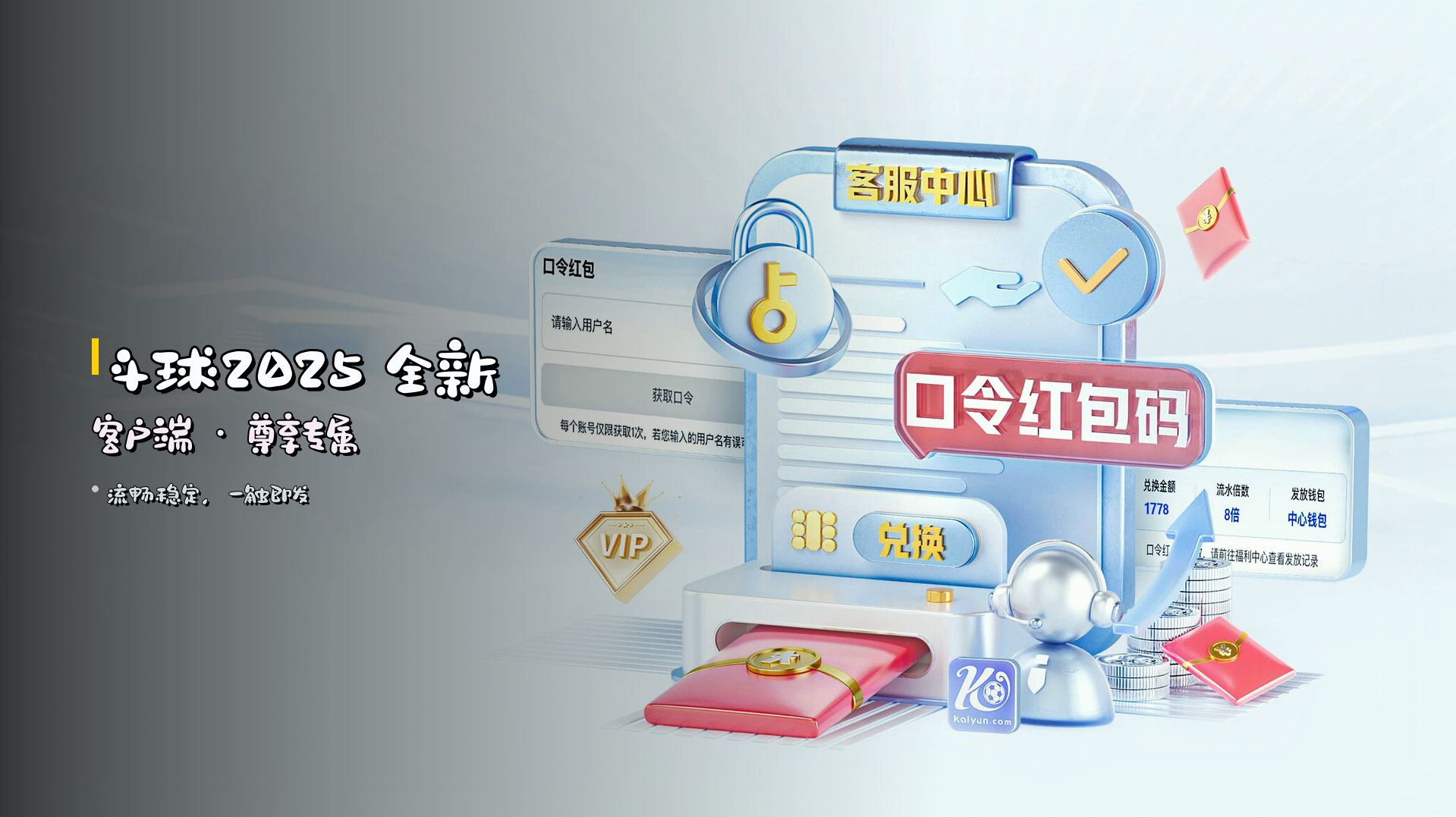 <strong>斗球2025</strong> 全新客户端 · 尊享专属